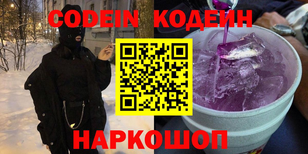 Балабаново  Кодеин Purple Drank  Вход с VPN 