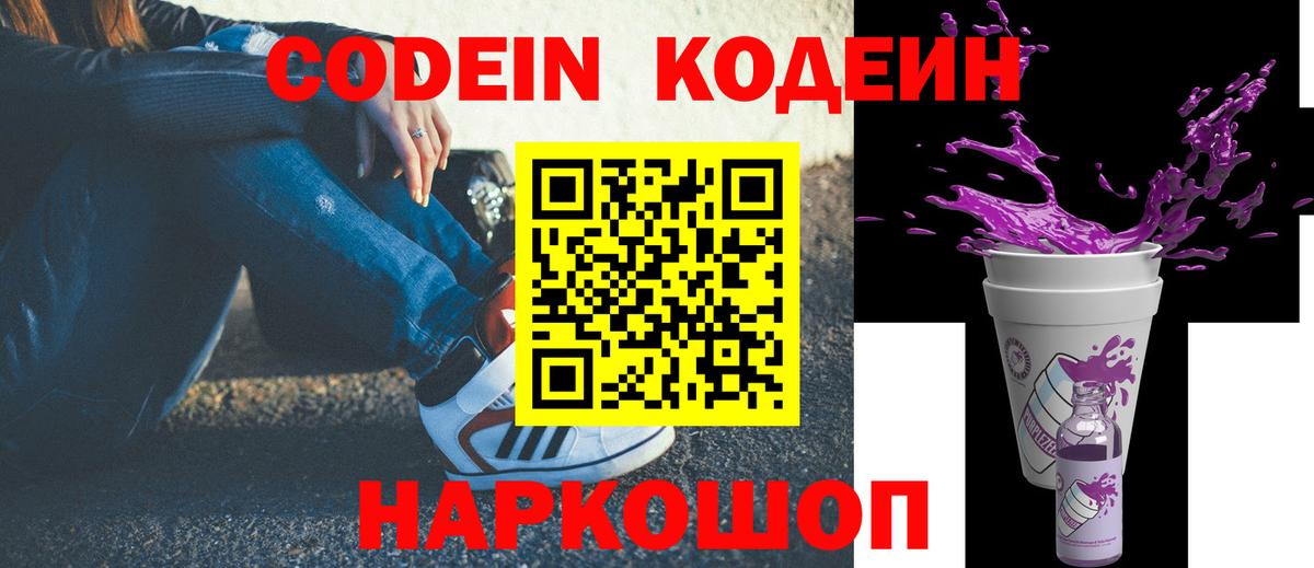 Кодеин Purple Drank  Балабаново  Кодеиновый сироп Lean напиток Lean (лин) 